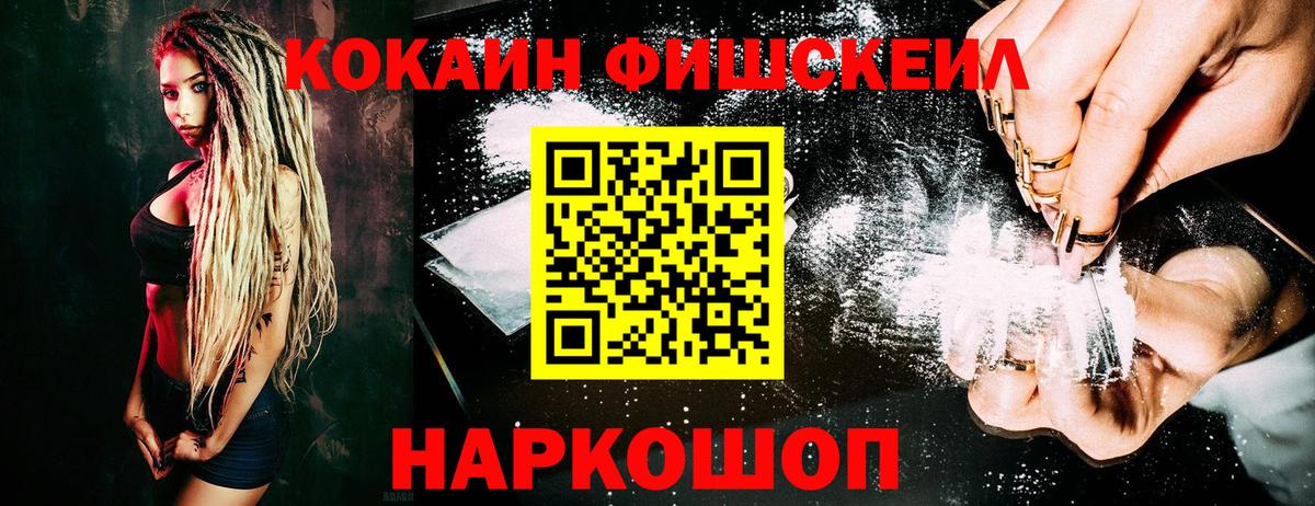Таганрог  Кокаин Fish Scale  COCAIN  Вход с VPN 