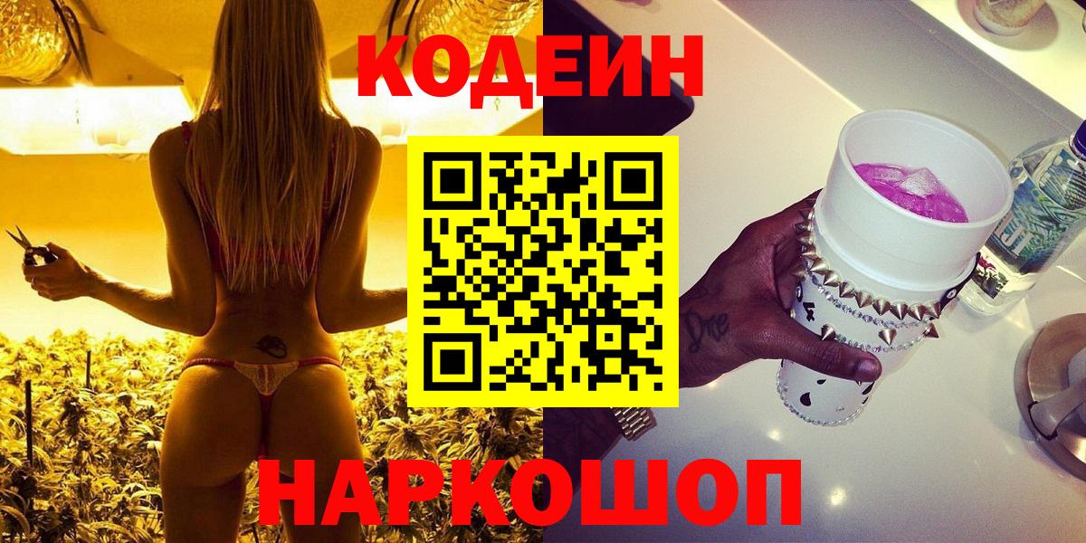 Таганрог  Codein Purple Drank  Вход с VPN 